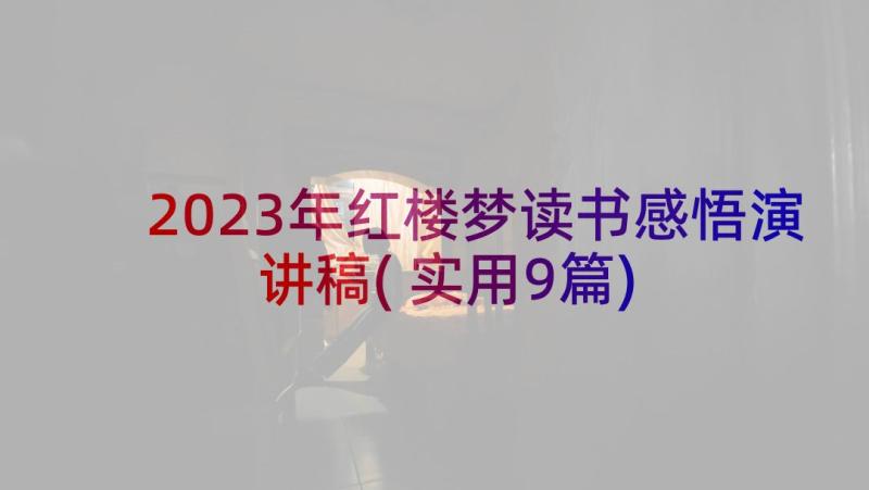 2023年红楼梦读书感悟演讲稿(实用9篇)