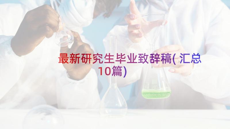 最新研究生毕业致辞稿(汇总10篇)