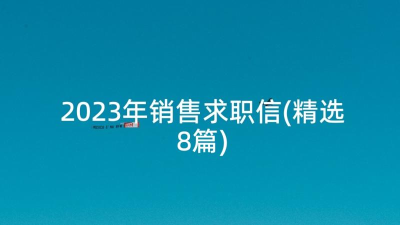 2023年销售求职信(精选8篇)