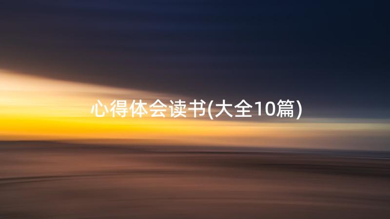 心得体会读书(大全10篇)