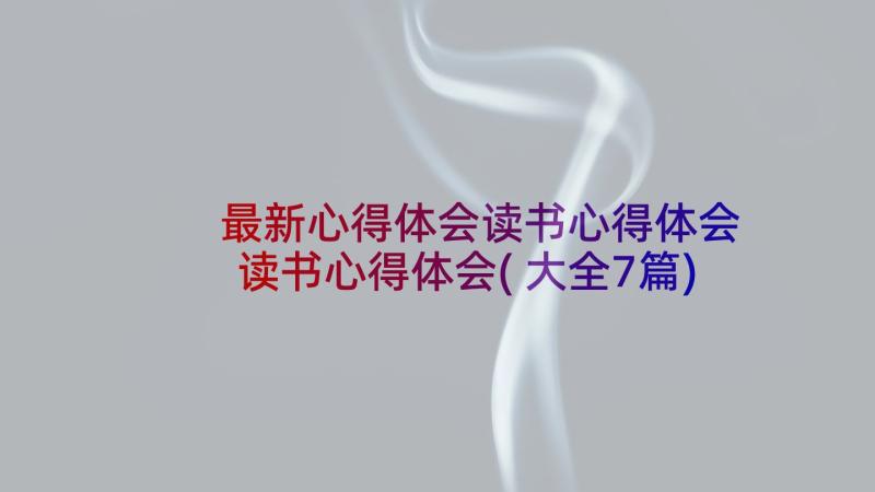 最新心得体会读书心得体会 读书心得体会(大全7篇)