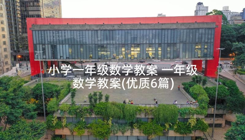 小学一年级数学教案 一年级数学教案(优质6篇)