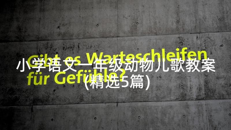 小学语文一年级动物儿歌教案(精选5篇)