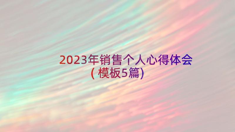 2023年销售个人心得体会(模板5篇)