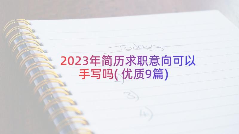 2023年简历求职意向可以手写吗(优质9篇)