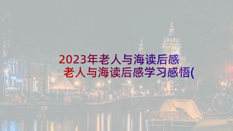 2023年老人与海读后感 老人与海读后感学习感悟(优质5篇)