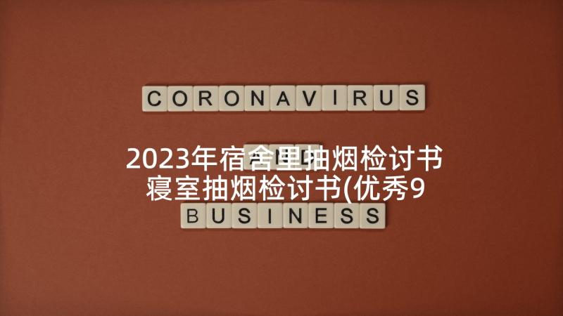 2023年宿舍里抽烟检讨书 寝室抽烟检讨书(优秀9篇)