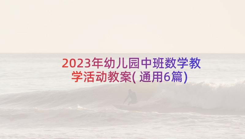 2023年幼儿园中班数学教学活动教案(通用6篇)