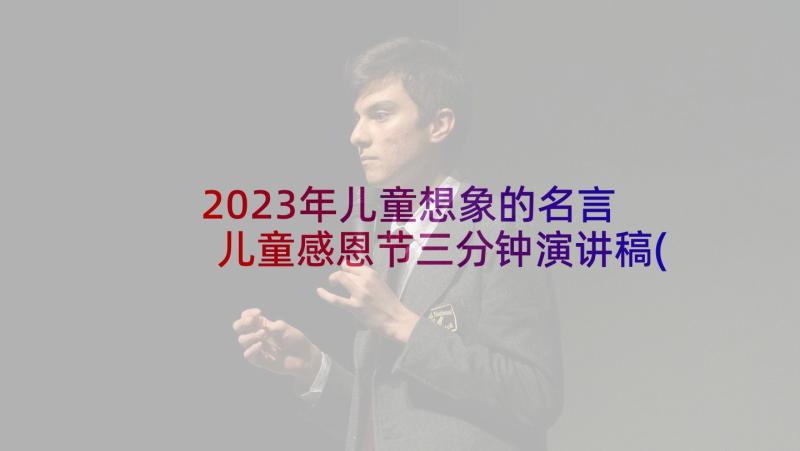 2023年儿童想象的名言 儿童感恩节三分钟演讲稿(精选5篇)