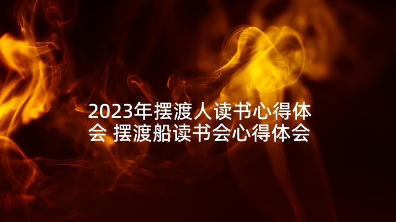 2023年摆渡人读书心得体会 摆渡船读书会心得体会(通用9篇)