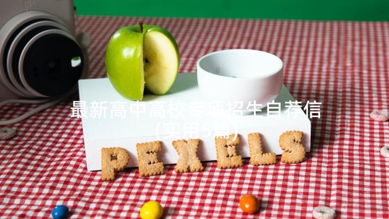 最新高中高校专项招生自荐信(实用5篇)