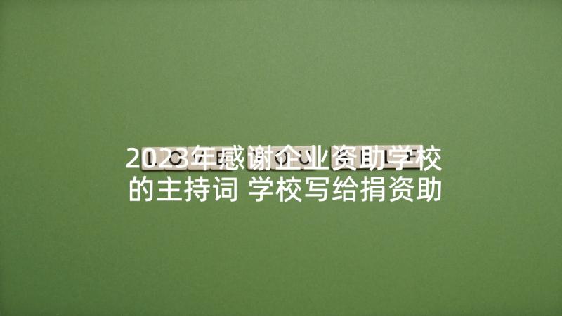 2023年感谢企业资助学校的主持词 学校写给捐资助学企业的感谢信(优秀5篇)