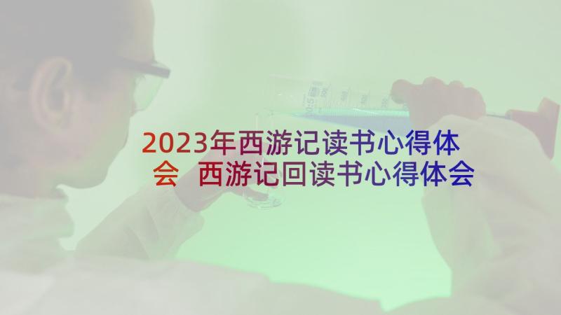 2023年西游记读书心得体会 西游记回读书心得体会(实用5篇)