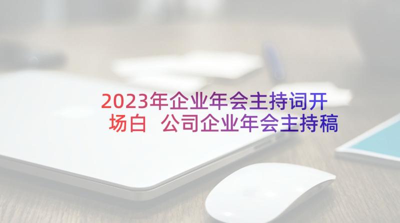 2023年企业年会主持词开场白 公司企业年会主持稿(实用8篇)