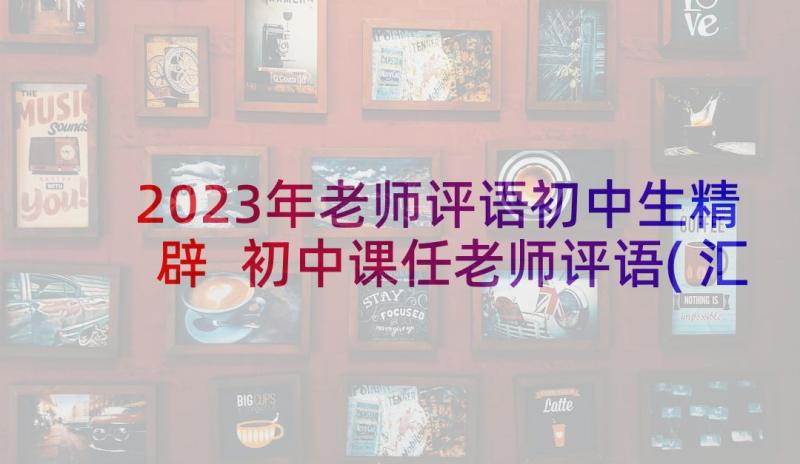 2023年老师评语初中生精辟 初中课任老师评语(汇总9篇)