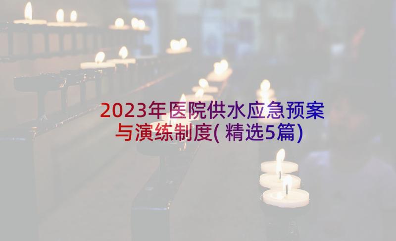 2023年医院供水应急预案与演练制度(精选5篇)