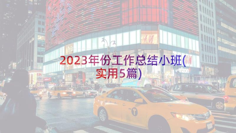 2023年份工作总结小班(实用5篇)