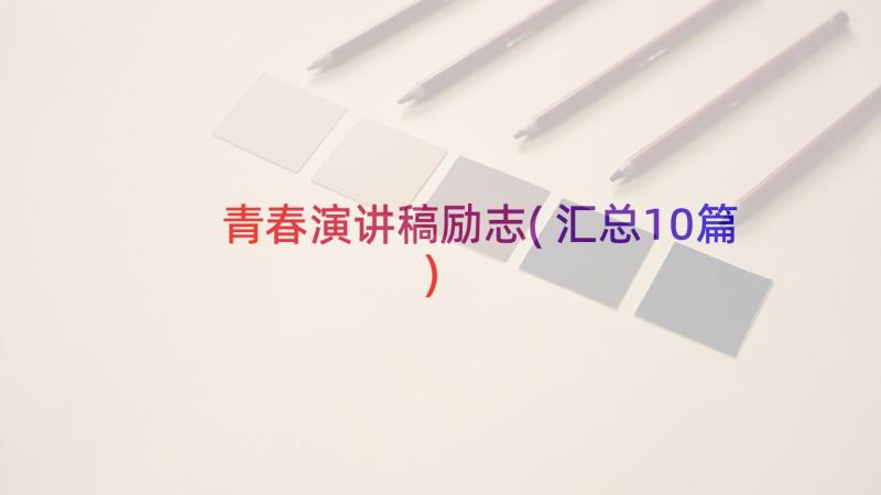 青春演讲稿励志(汇总10篇)