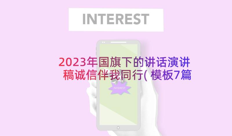 2023年国旗下的讲话演讲稿诚信伴我同行(模板7篇)