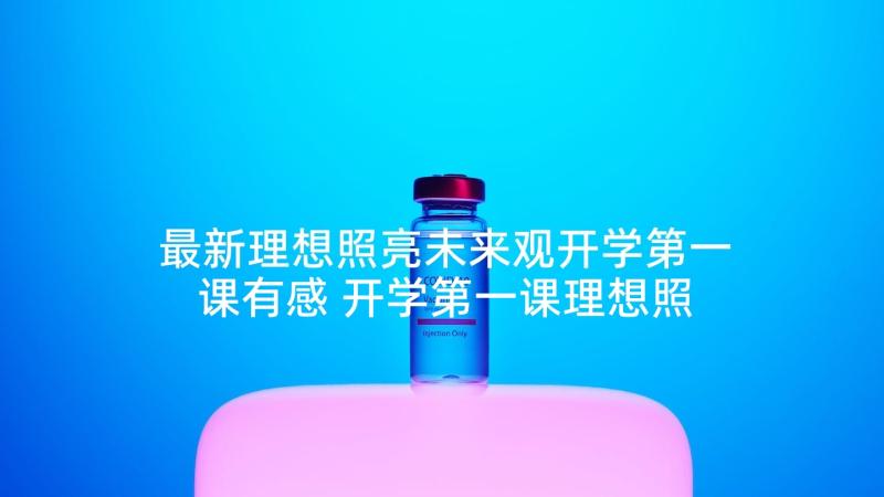 最新理想照亮未来观开学第一课有感 开学第一课理想照亮未来心得体会(大全5篇)