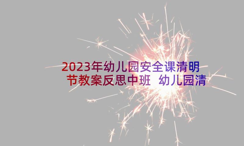 2023年幼儿园安全课清明节教案反思中班 幼儿园清明节安全教案(实用5篇)