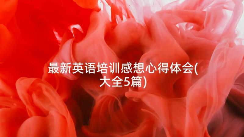 最新英语培训感想心得体会(大全5篇)