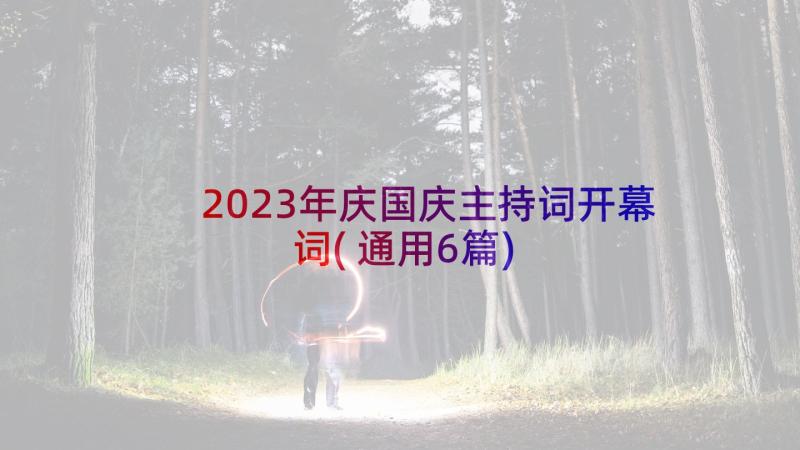 2023年庆国庆主持词开幕词(通用6篇)