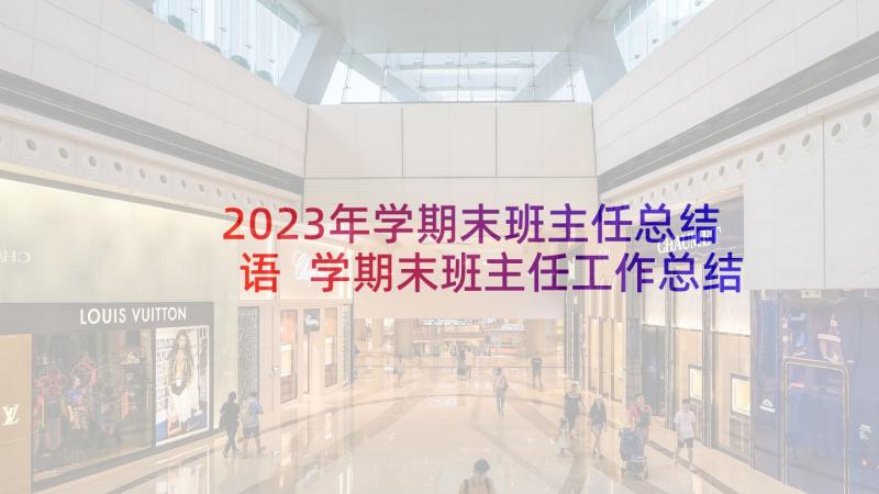 2023年学期末班主任总结语 学期末班主任工作总结(优秀8篇)