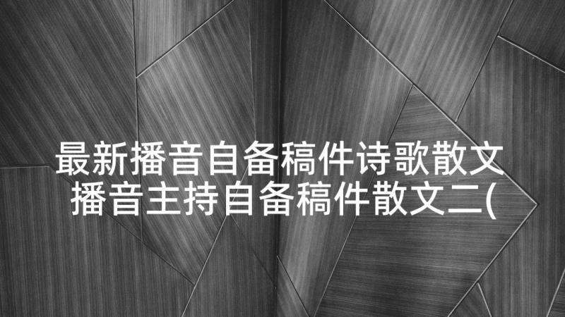 最新播音自备稿件诗歌散文 播音主持自备稿件散文二(大全5篇)