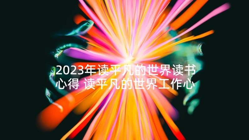 2023年读平凡的世界读书心得 读平凡的世界工作心得体会(大全8篇)