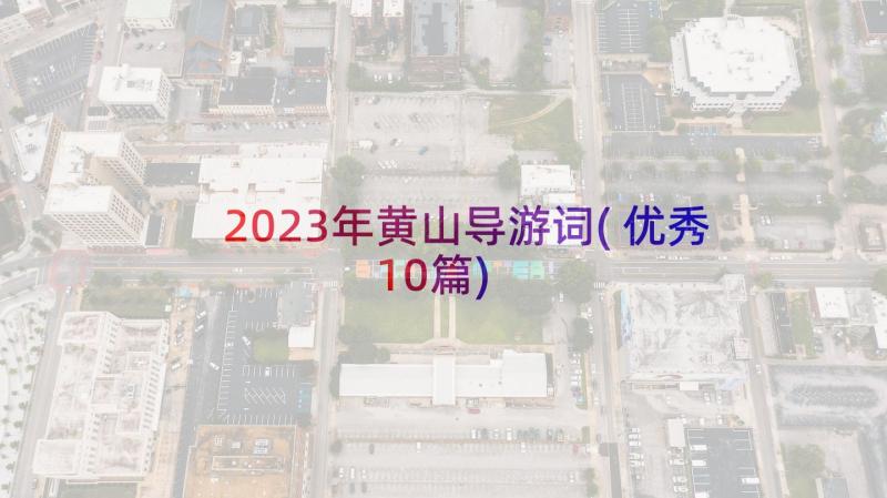 2023年黄山导游词(优秀10篇)