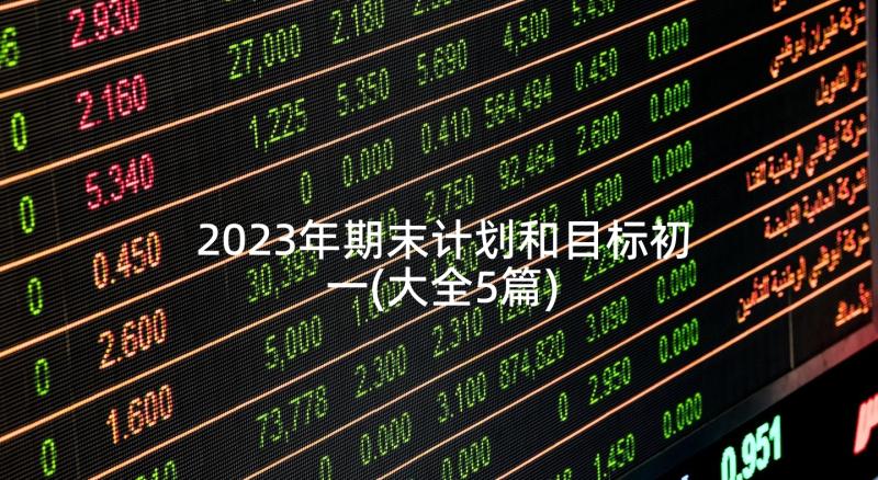 2023年期末计划和目标初一(大全5篇)