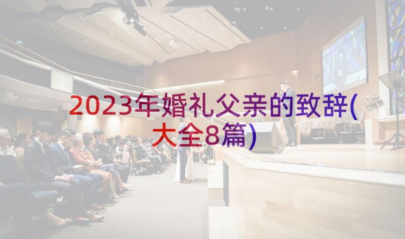 2023年婚礼父亲的致辞(大全8篇)