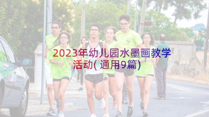 2023年幼儿园水墨画教学活动(通用9篇)