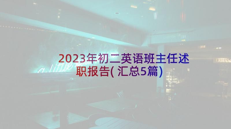 2023年初二英语班主任述职报告(汇总5篇)