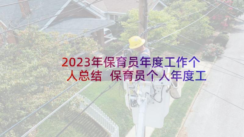 2023年保育员年度工作个人总结 保育员个人年度工作总结保育员工作总结(大全5篇)