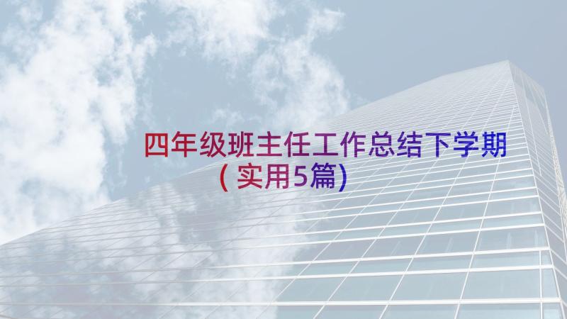 四年级班主任工作总结下学期(实用5篇)