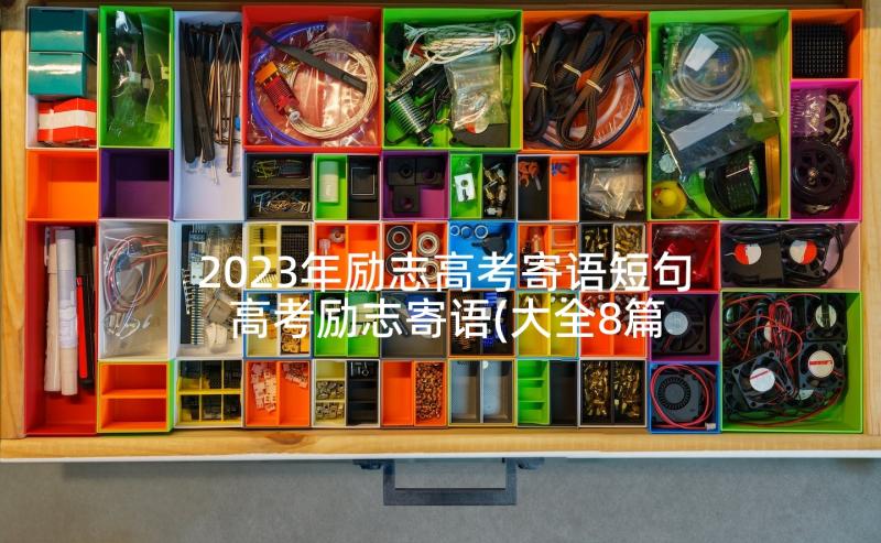 2023年励志高考寄语短句 高考励志寄语(大全8篇)