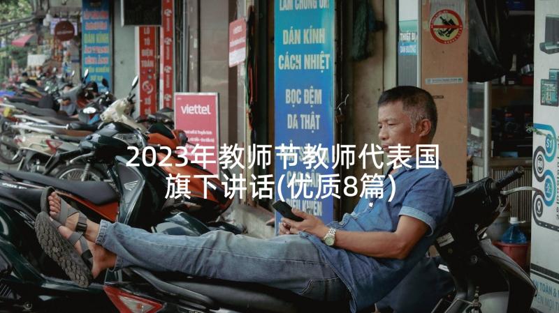 2023年教师节教师代表国旗下讲话(优质8篇)