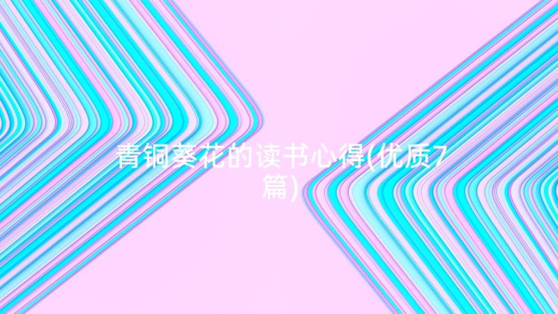 青铜葵花的读书心得(优质7篇)