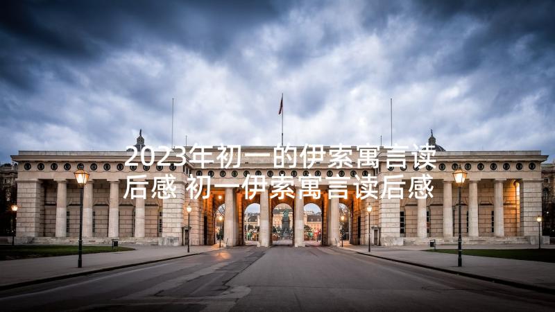 2023年初一的伊索寓言读后感 初一伊索寓言读后感(汇总5篇)