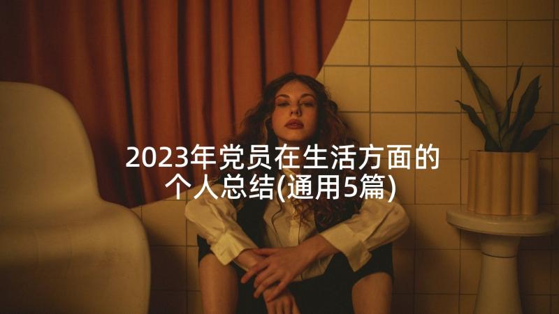 2023年党员在生活方面的个人总结(通用5篇)