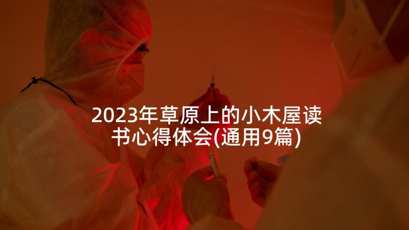 2023年草原上的小木屋读书心得体会(通用9篇)