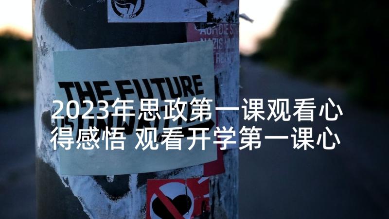 2023年思政第一课观看心得感悟 观看开学第一课心得感悟(实用7篇)