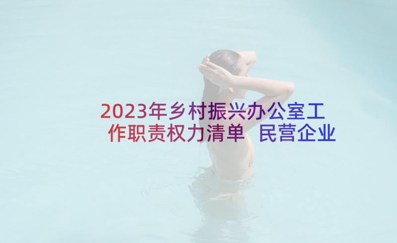 2023年乡村振兴办公室工作职责权力清单 民营企业乡村振兴典型事迹材料(汇总5篇)