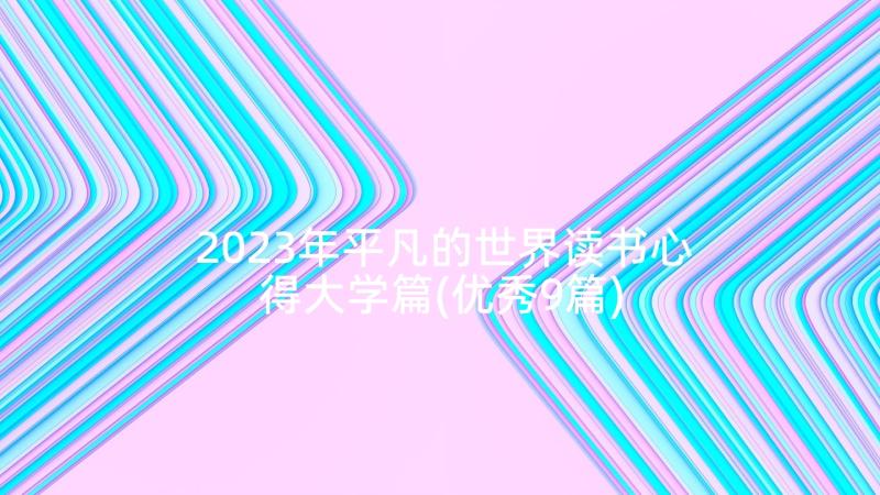 2023年平凡的世界读书心得大学篇(优秀9篇)