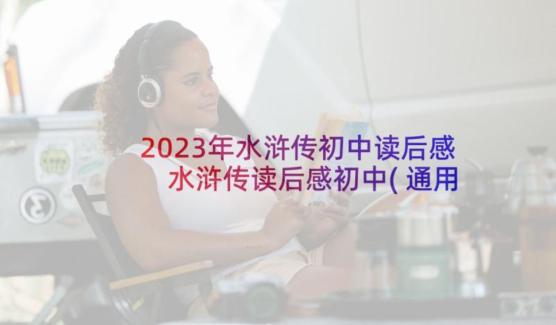 2023年水浒传初中读后感 水浒传读后感初中(通用10篇)