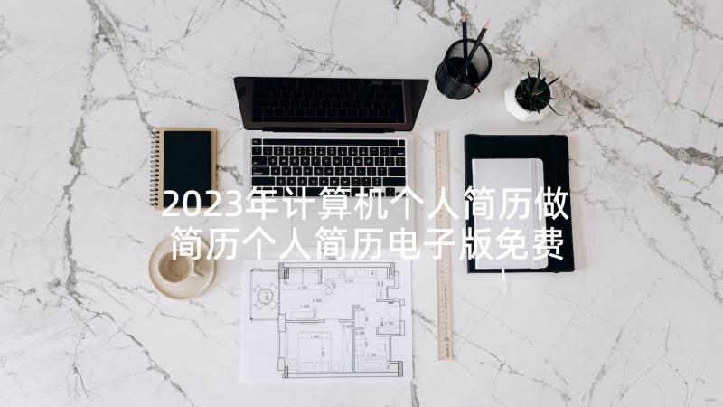 2023年计算机个人简历做 简历个人简历电子版免费(实用5篇)