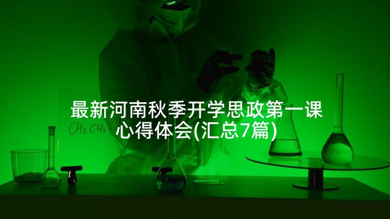 最新河南秋季开学思政第一课心得体会(汇总7篇)