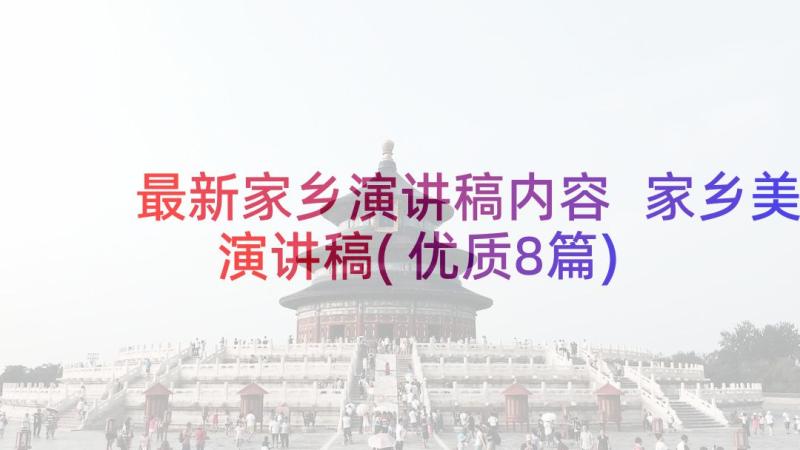 最新家乡演讲稿内容 家乡美演讲稿(优质8篇)